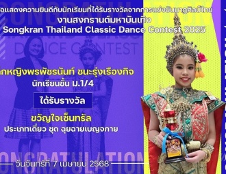 <strong>Read more about</strong><br />ขอแสดงความยินดีกับนักเรียนที่ได้รับรางวัลจากการแข่งขันนาฏศิลป์ไทย งานสงกรานต์มหาบันเทิง Songkran Thailand Classic Dance Contest 2025 ขอแสดงความยินดีกับนักเรียนที่ได้รับรางวัลจากการแข่งขันนาฏศิลป์ไทย งานสงกรานต์มหาบันเทิง Songkran Thailand Classic Dance Contest 2025